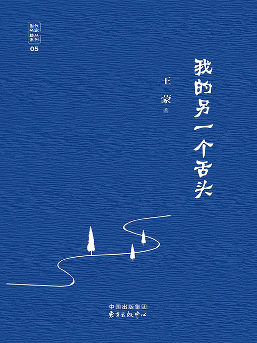 Title details for 我的另一个舌头 by 王蒙 - Available